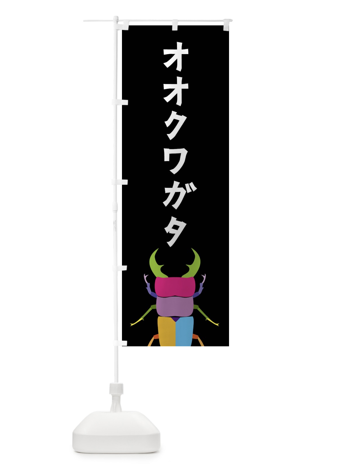 のぼり オオクワガタ・昆虫 のぼり旗 4F8Y(デザイン【A】)