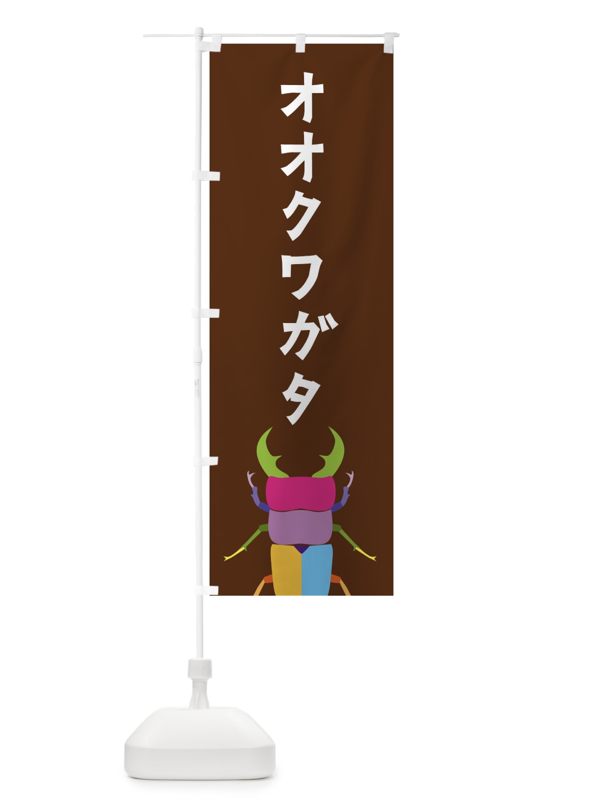 のぼり オオクワガタ・昆虫 のぼり旗 4F8Y(デザイン【B】)