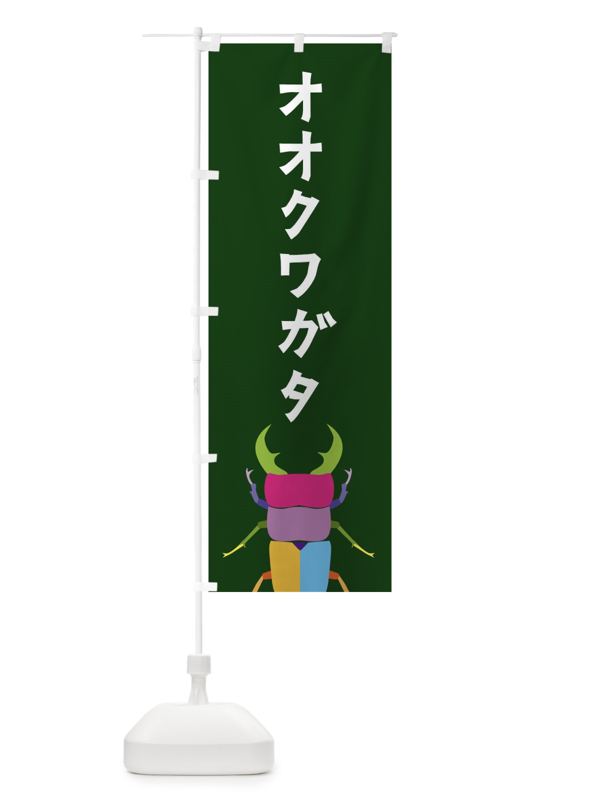 のぼり オオクワガタ・昆虫 のぼり旗 4F8Y(デザイン【C】)