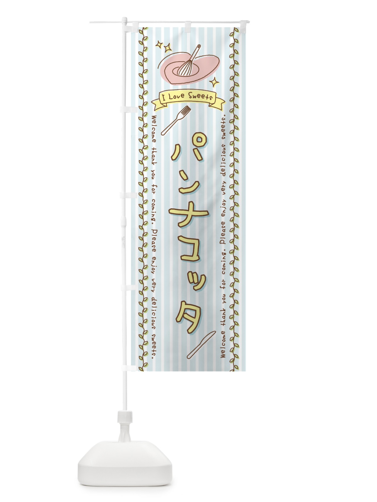 のぼり パンナコッタ・スイーツ・手書き風 のぼり旗 4F95(デザイン【B】)