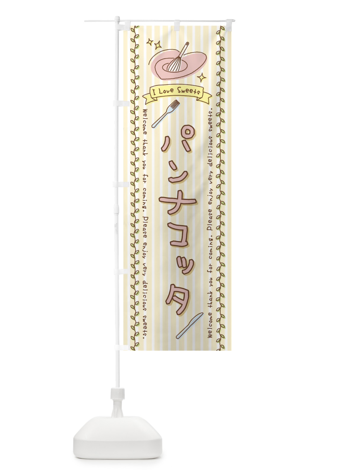 のぼり パンナコッタ・スイーツ・手書き風 のぼり旗 4F95(デザイン【C】)