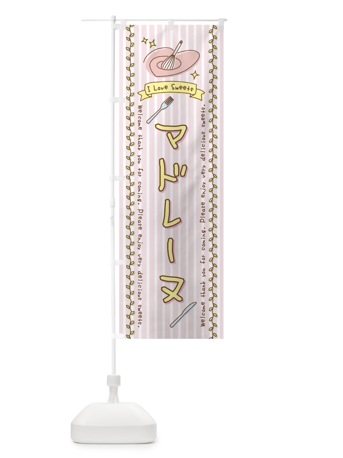 のぼり マドレーヌ・スイーツ・手書き風 のぼり旗 4F9S(デザイン【A】)
