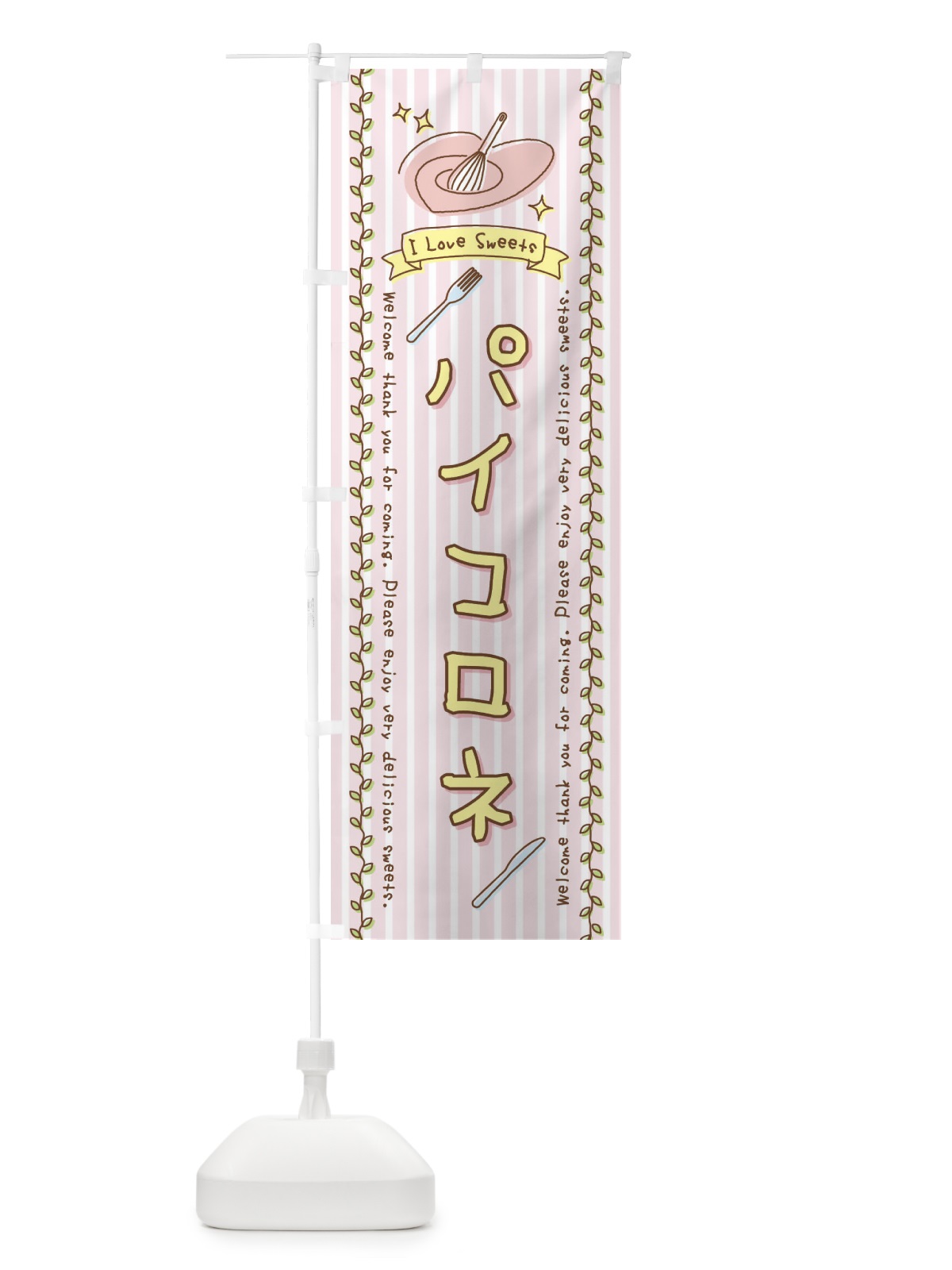 のぼり パイコロネ・スイーツ・手書き風 のぼり旗 4F9X(デザイン【A】)