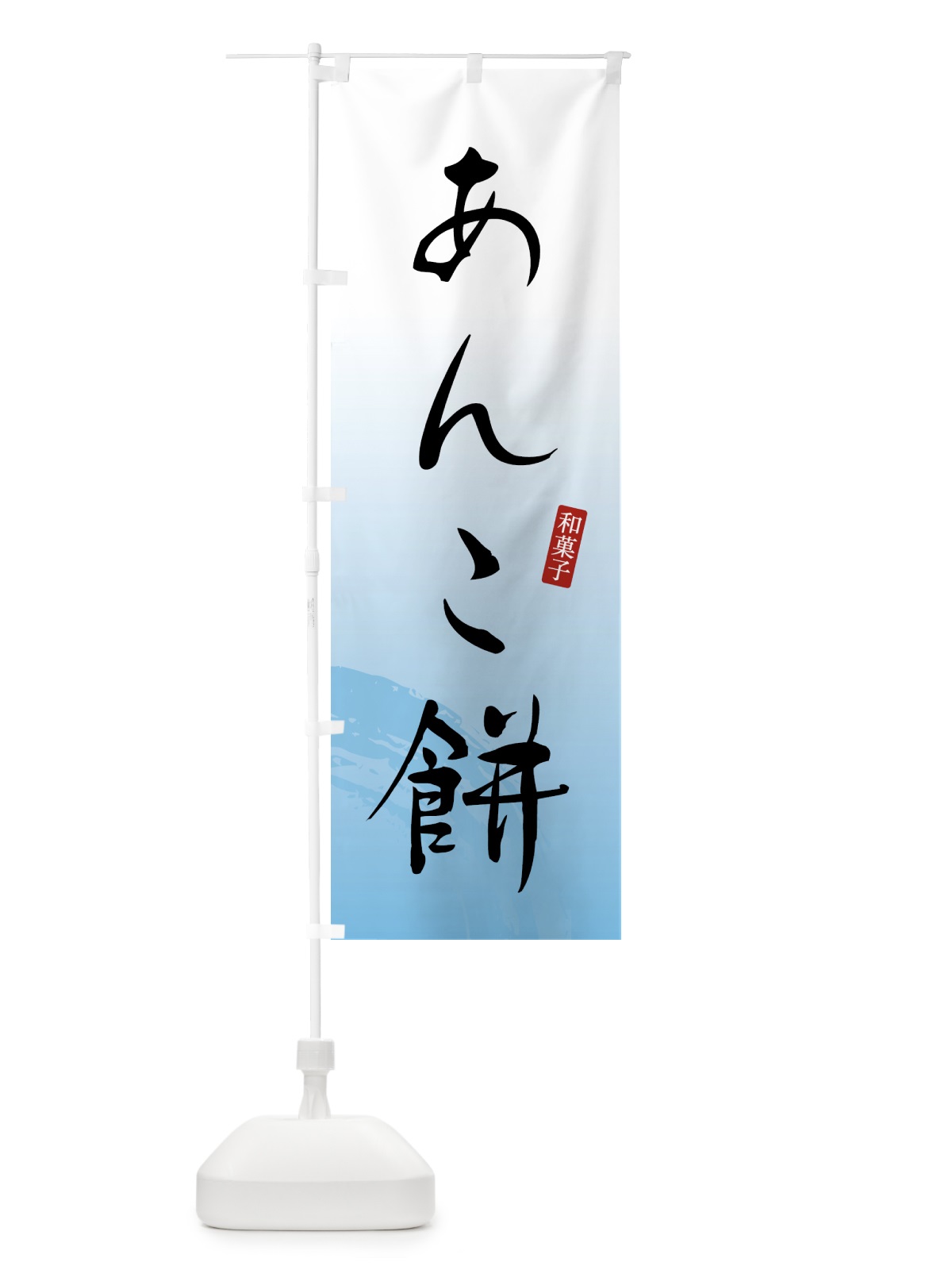 のぼり あんこ餅・もち・和菓子 のぼり旗 4FA5(デザイン【B】)