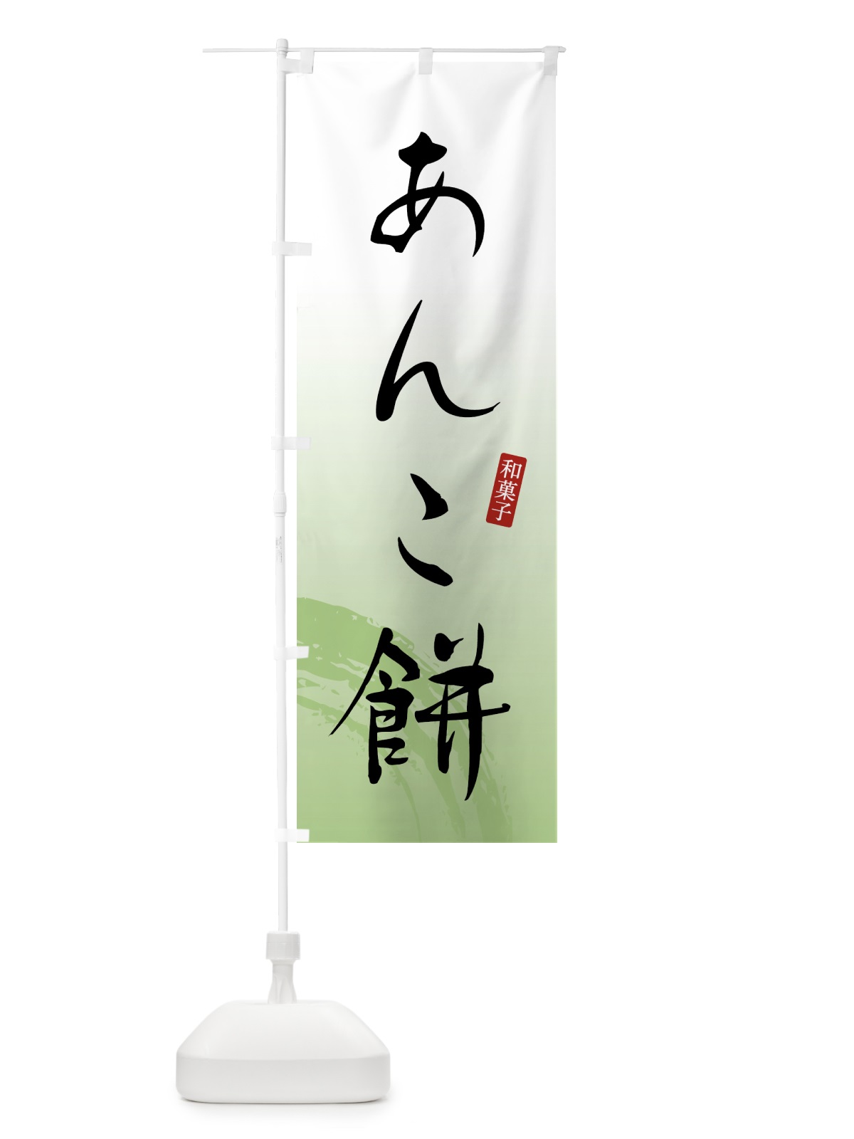 のぼり あんこ餅・もち・和菓子 のぼり旗 4FA5(デザイン【C】)