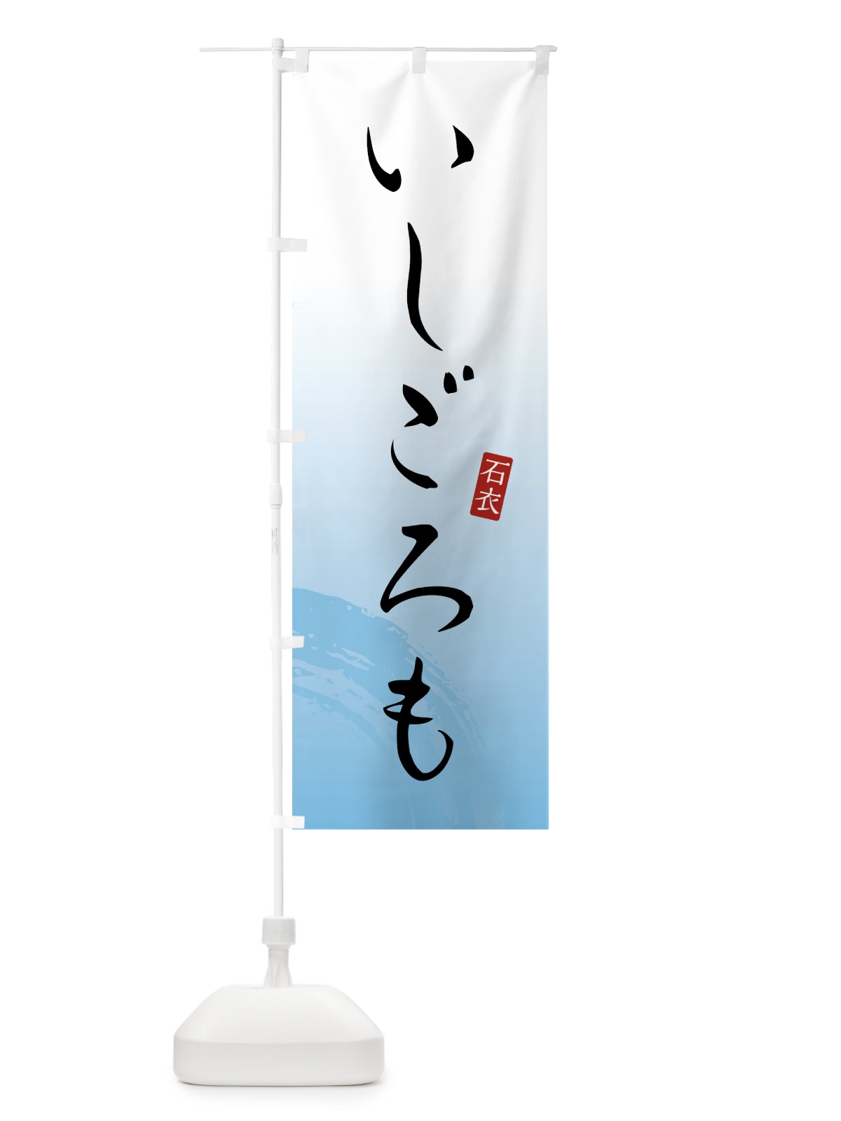 のぼり いしごろも・石衣・和菓子 のぼり旗 4FA6(デザイン【B】)