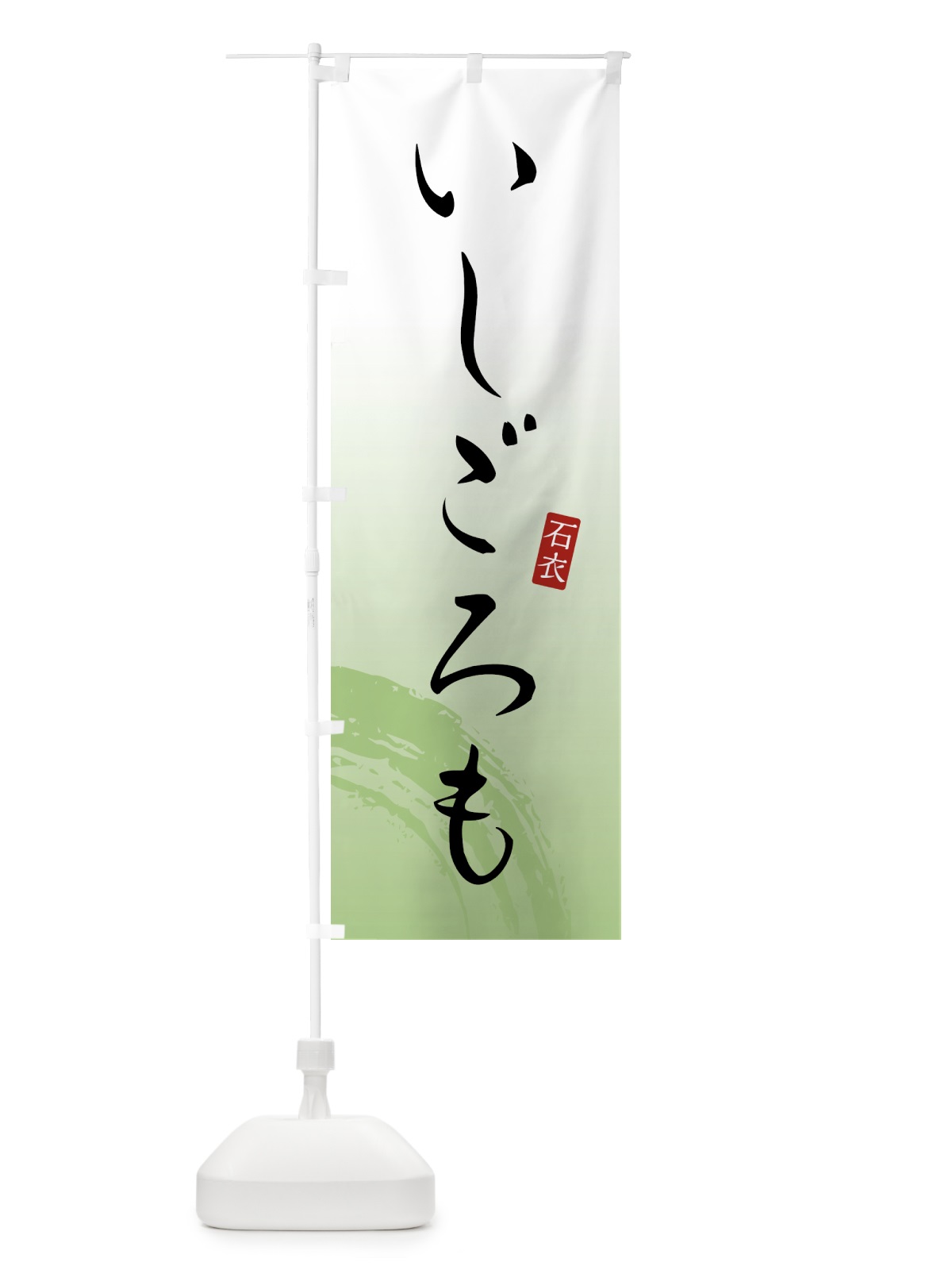のぼり いしごろも・石衣・和菓子 のぼり旗 4FA6(デザイン【C】)