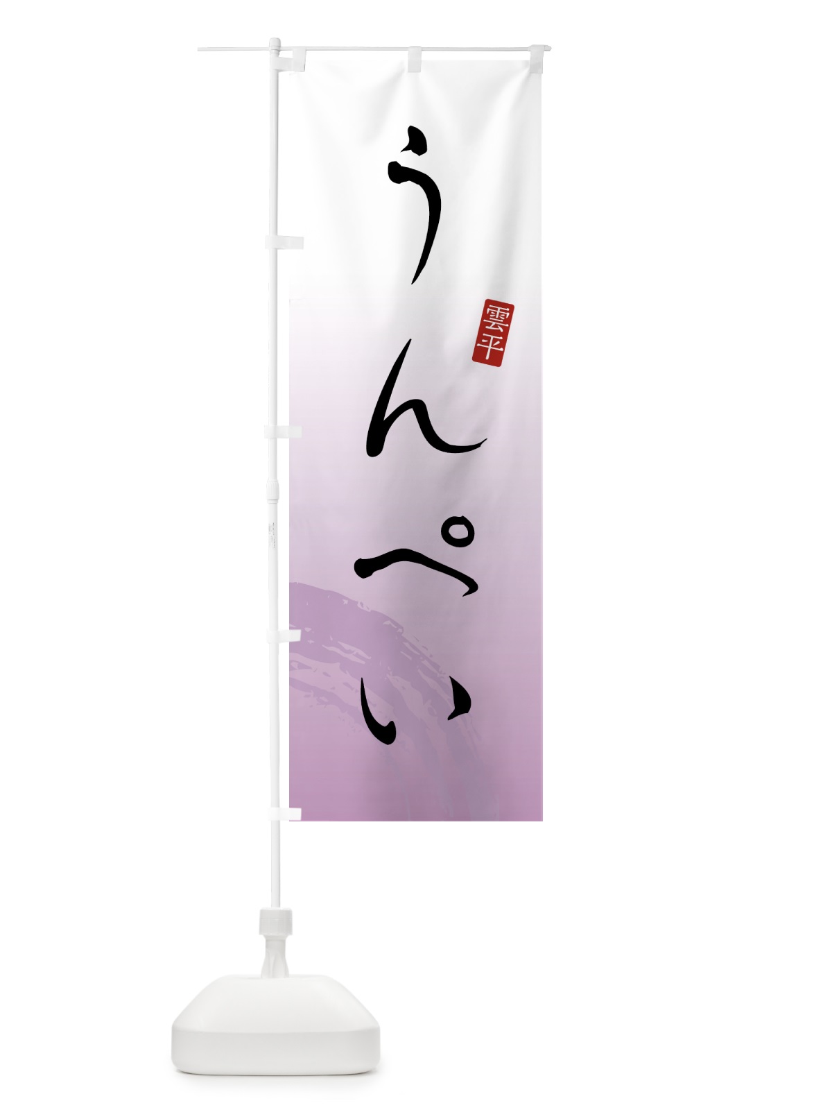 のぼり うんぺい・雲平・和菓子 のぼり旗 4FA8(デザイン【A】)
