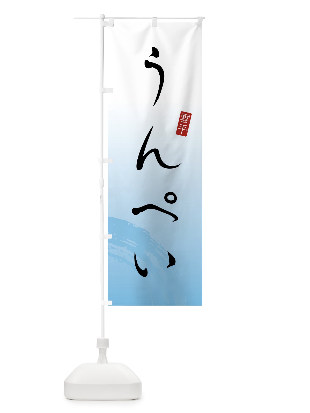 のぼり うんぺい・雲平・和菓子 のぼり旗 4FA8(デザイン【B】)
