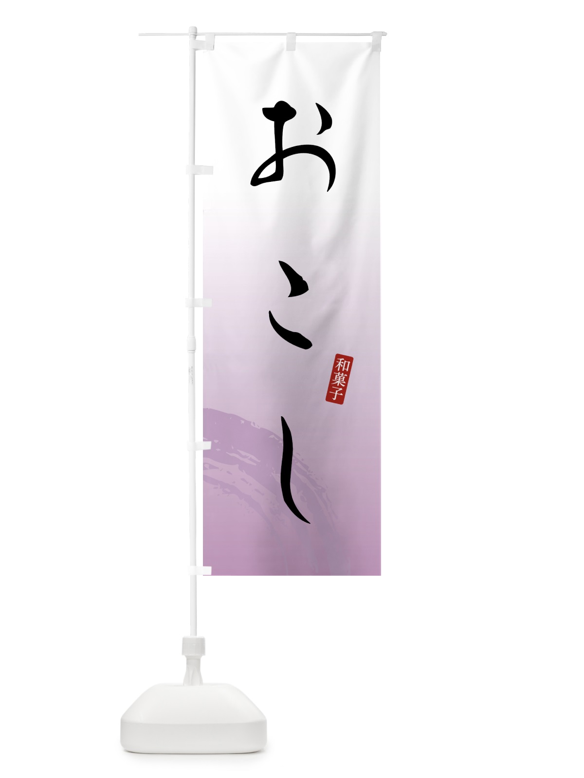 のぼり おこし・和菓子 のぼり旗 4FA9(デザイン【A】)
