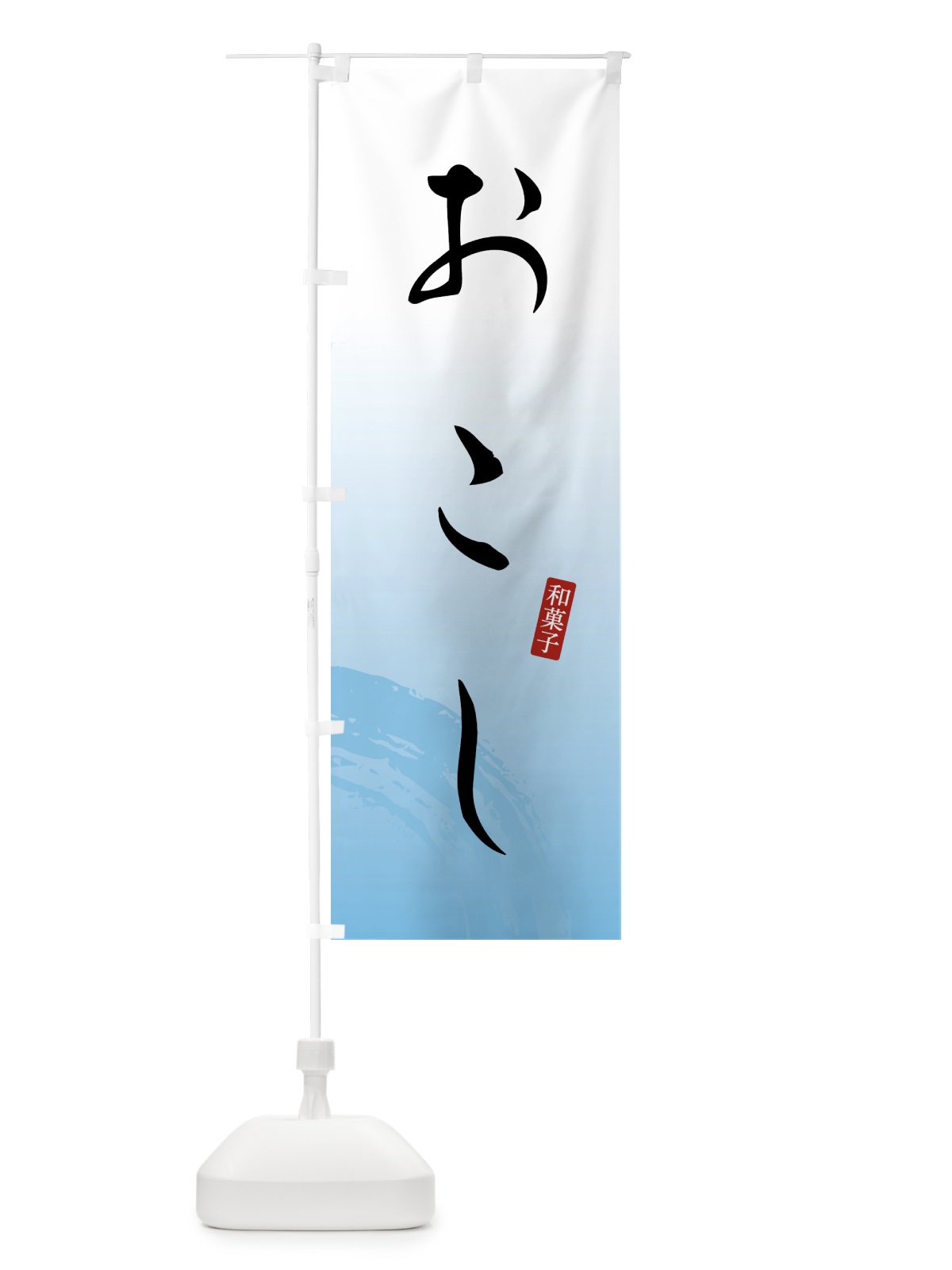 のぼり おこし・和菓子 のぼり旗 4FA9(デザイン【B】)