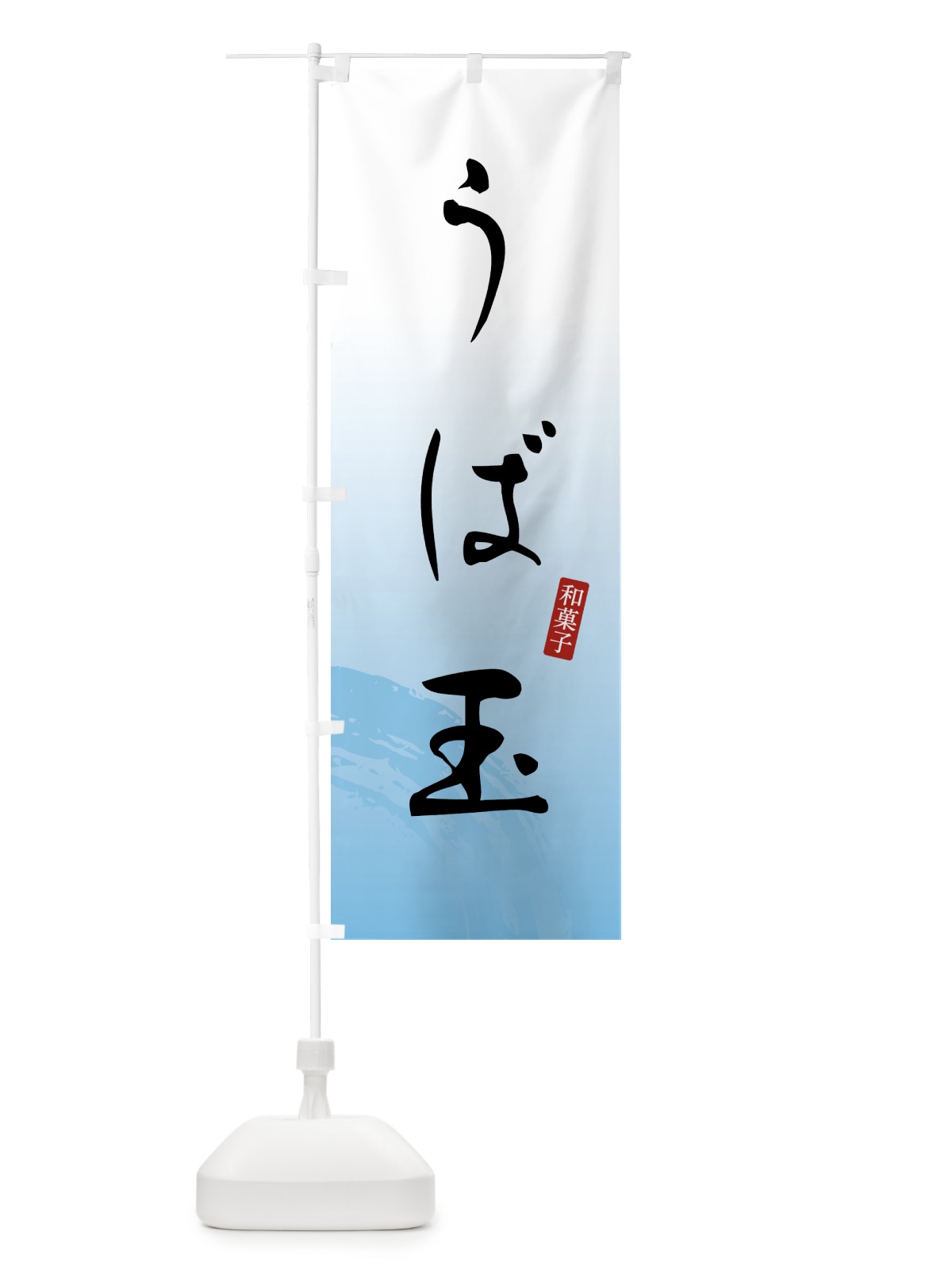 のぼり うば玉・和菓子 のぼり旗 4FAC(デザイン【B】)