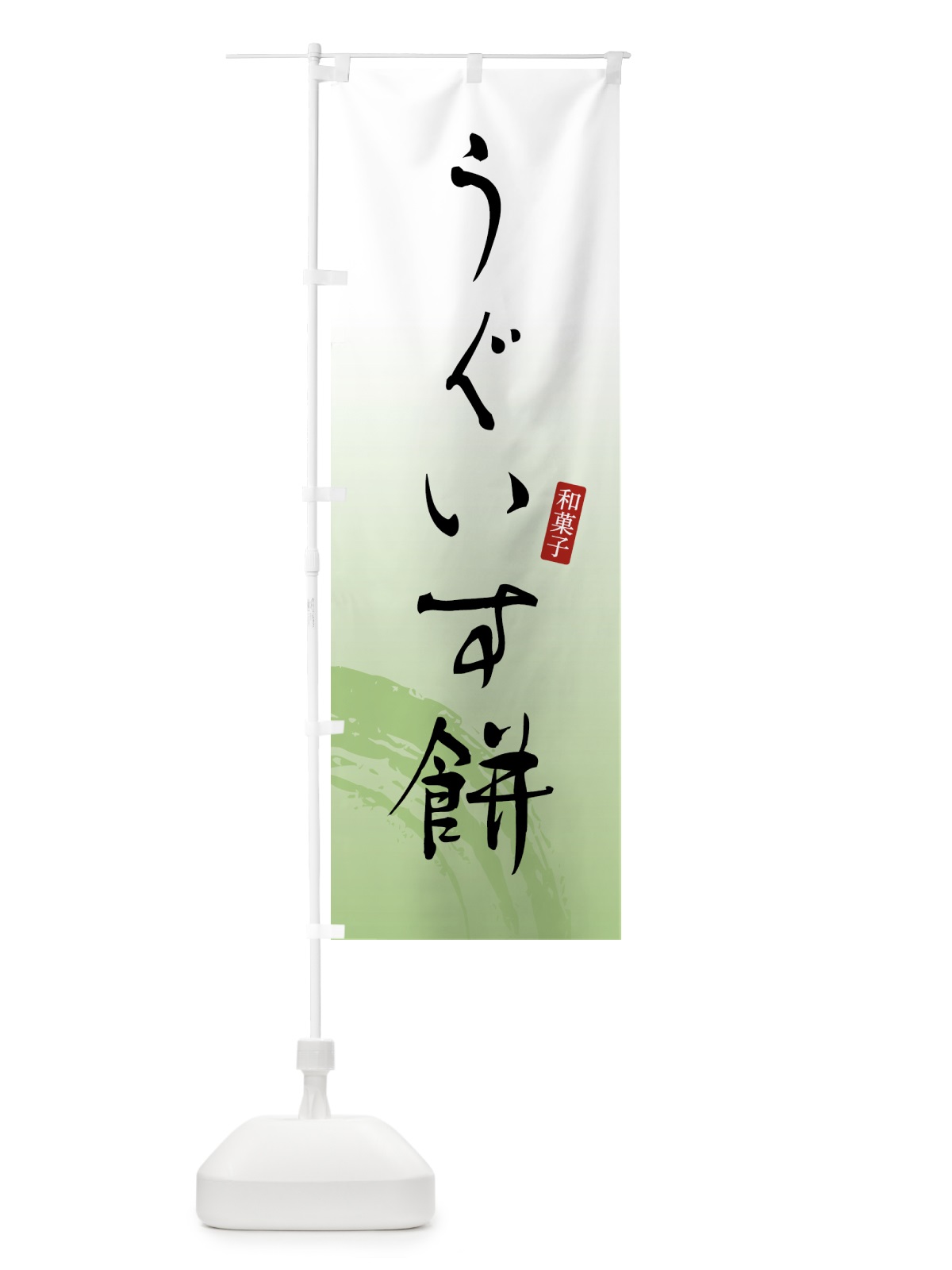 のぼり うぐいす餅・もち・和菓子 のぼり旗 4FAJ(デザイン【A】)