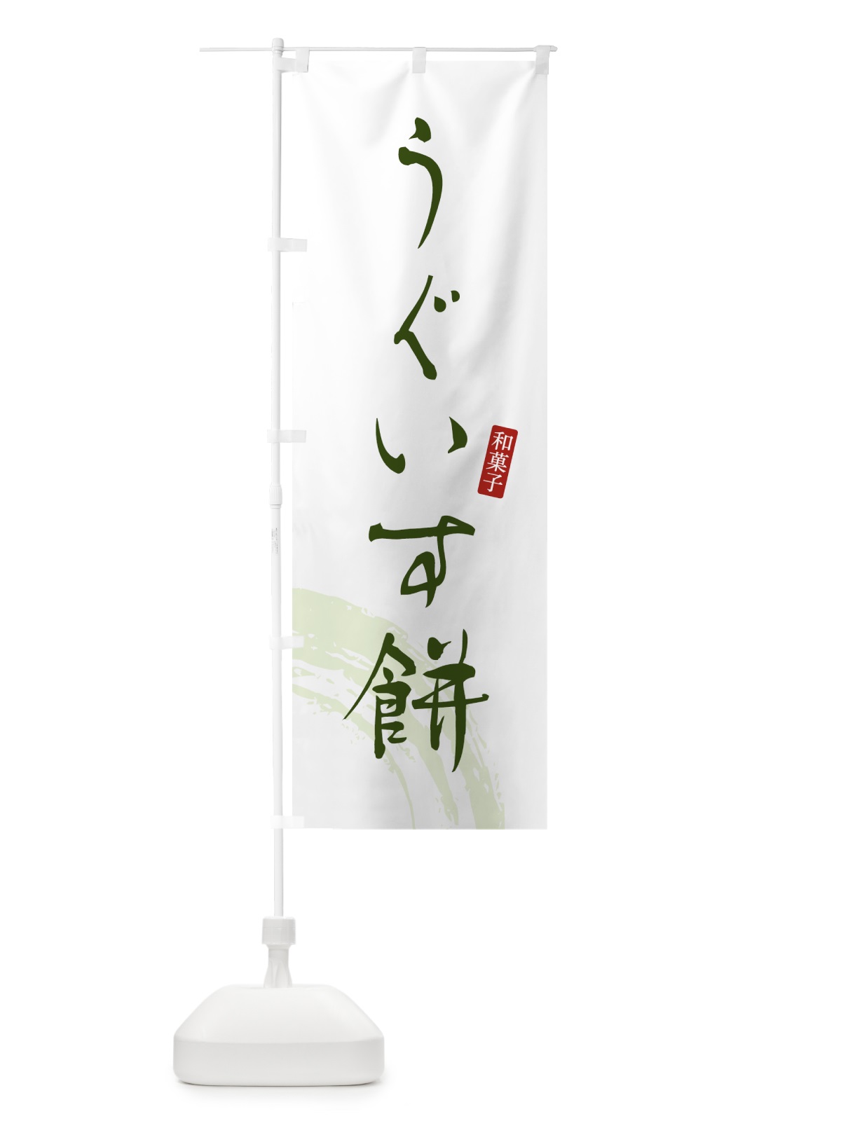 のぼり うぐいす餅・もち・和菓子 のぼり旗 4FAJ(デザイン【B】)