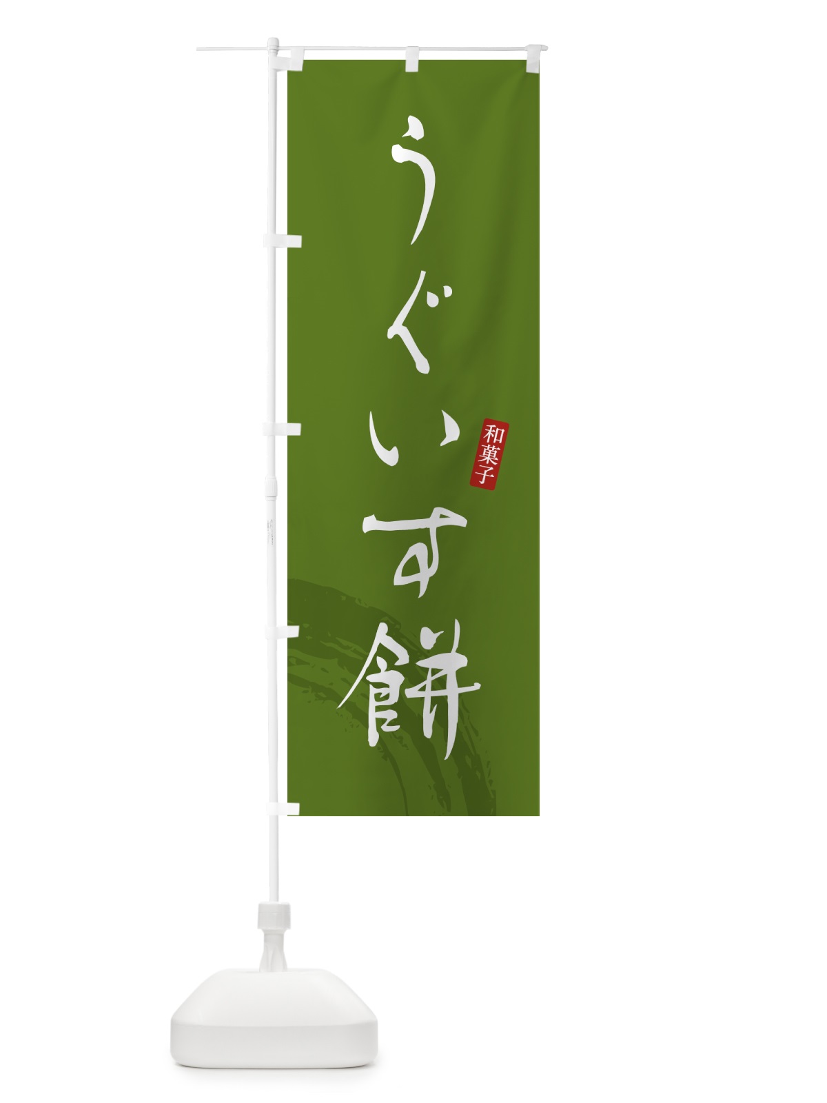 のぼり うぐいす餅・もち・和菓子 のぼり旗 4FAJ(デザイン【C】)