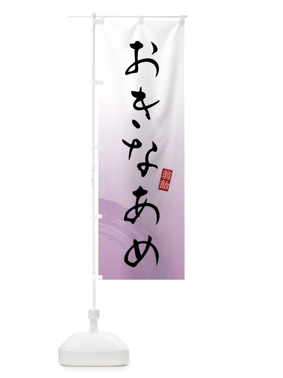 のぼり おきなあめ・翁飴・和菓子 のぼり旗 4FAL(デザイン【A】)