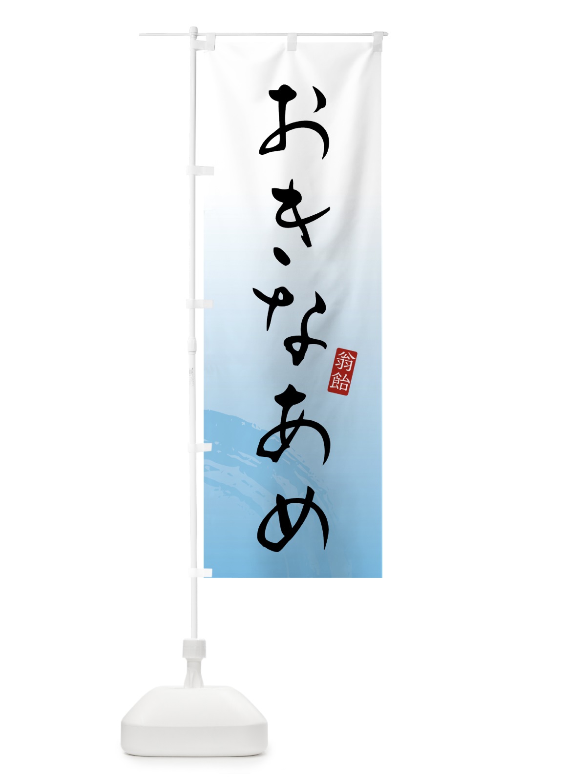 のぼり おきなあめ・翁飴・和菓子 のぼり旗 4FAL(デザイン【B】)