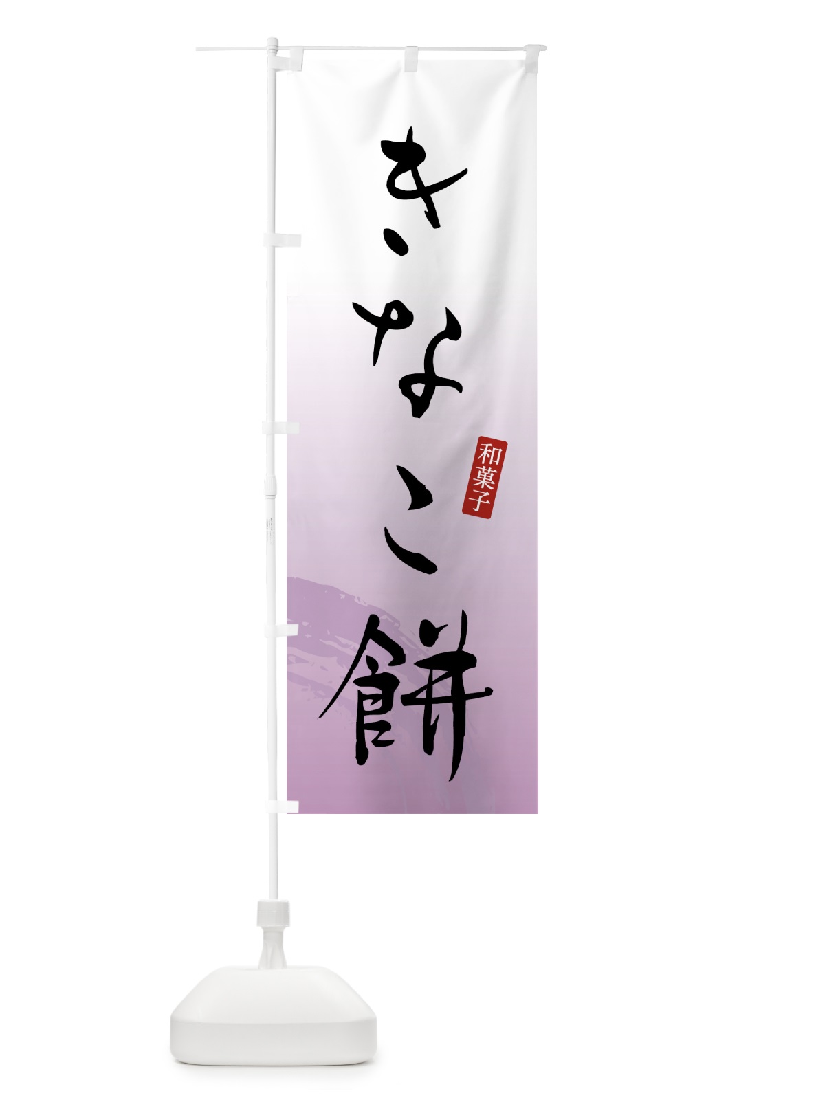 のぼり きなこ餅・和菓子 のぼり旗 4FAP(デザイン【A】)