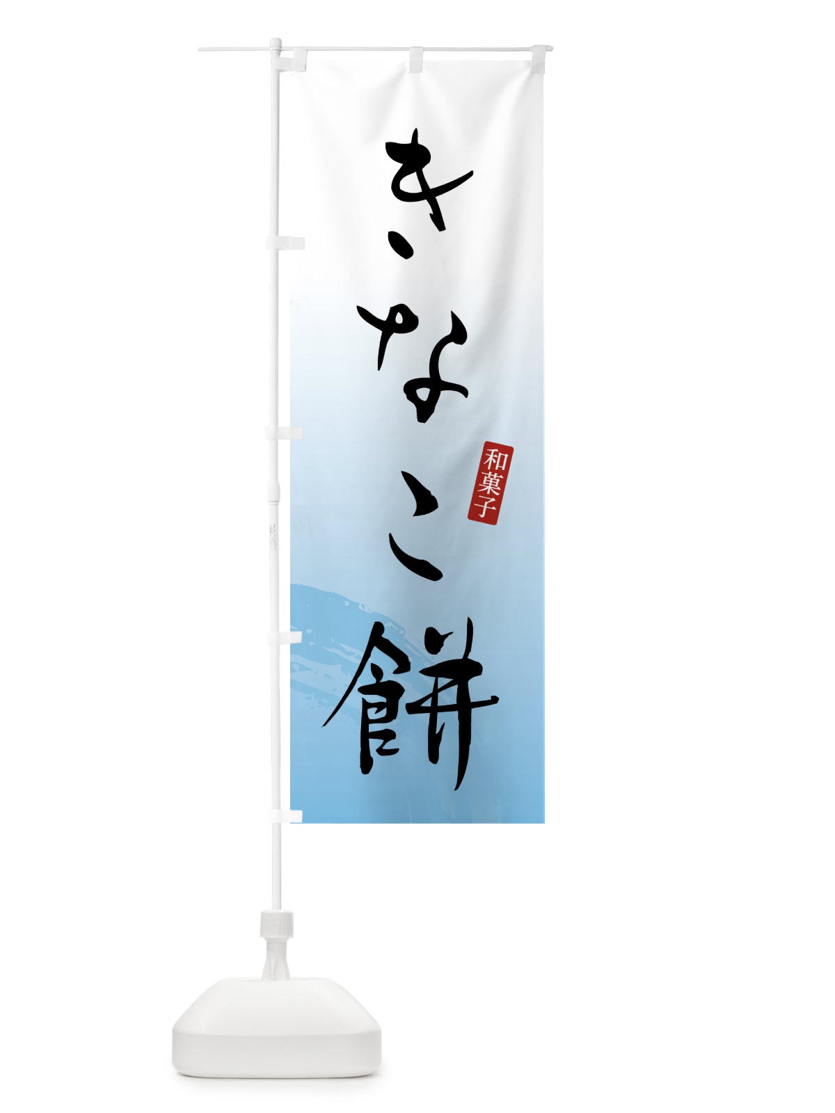 のぼり きなこ餅・和菓子 のぼり旗 4FAP(デザイン【B】)