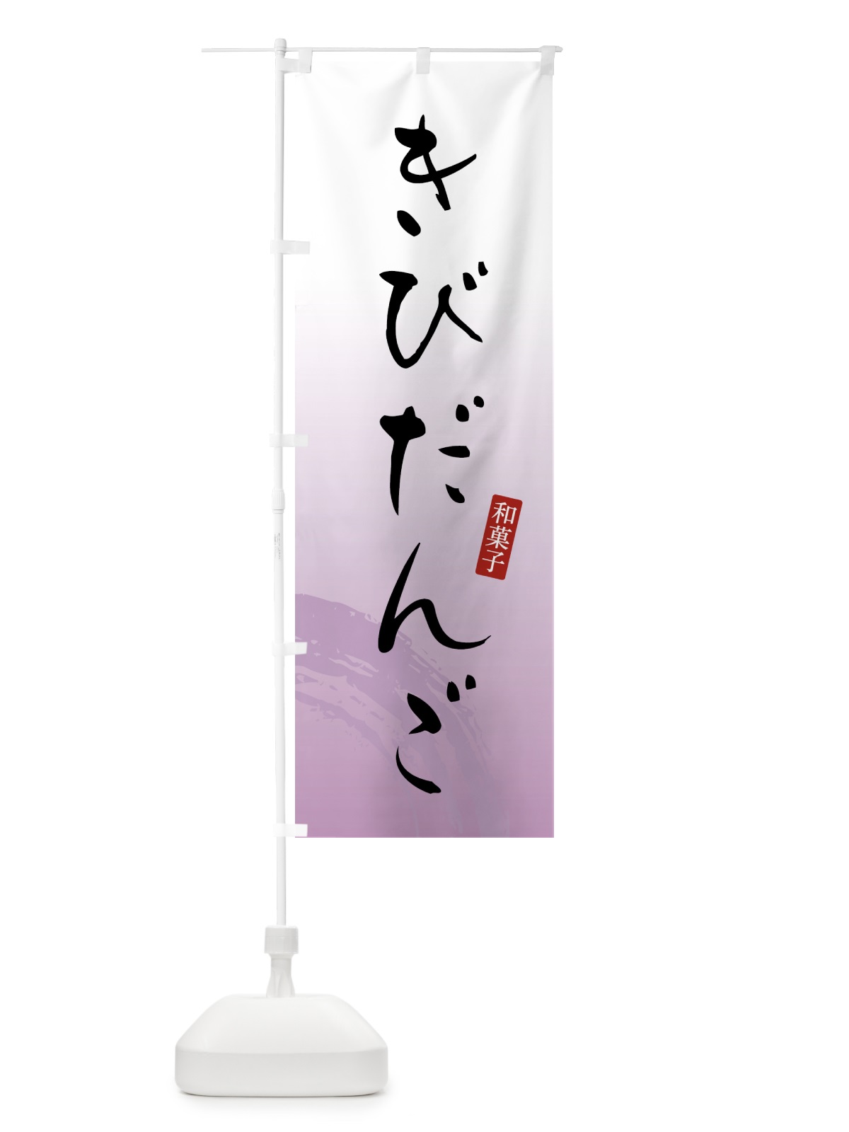 のぼり きびだんご・きび団子・和菓子 のぼり旗 4FAR(デザイン【A】)
