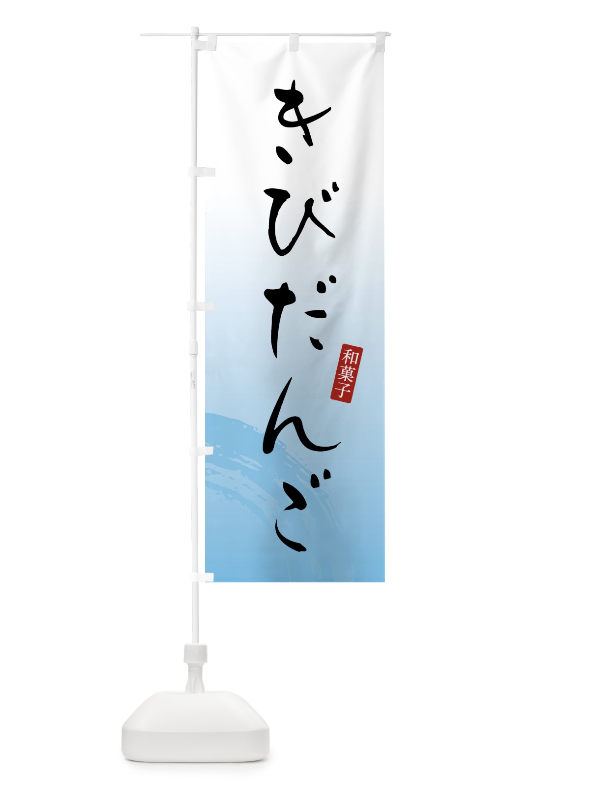 のぼり きびだんご・きび団子・和菓子 のぼり旗 4FAR(デザイン【B】)