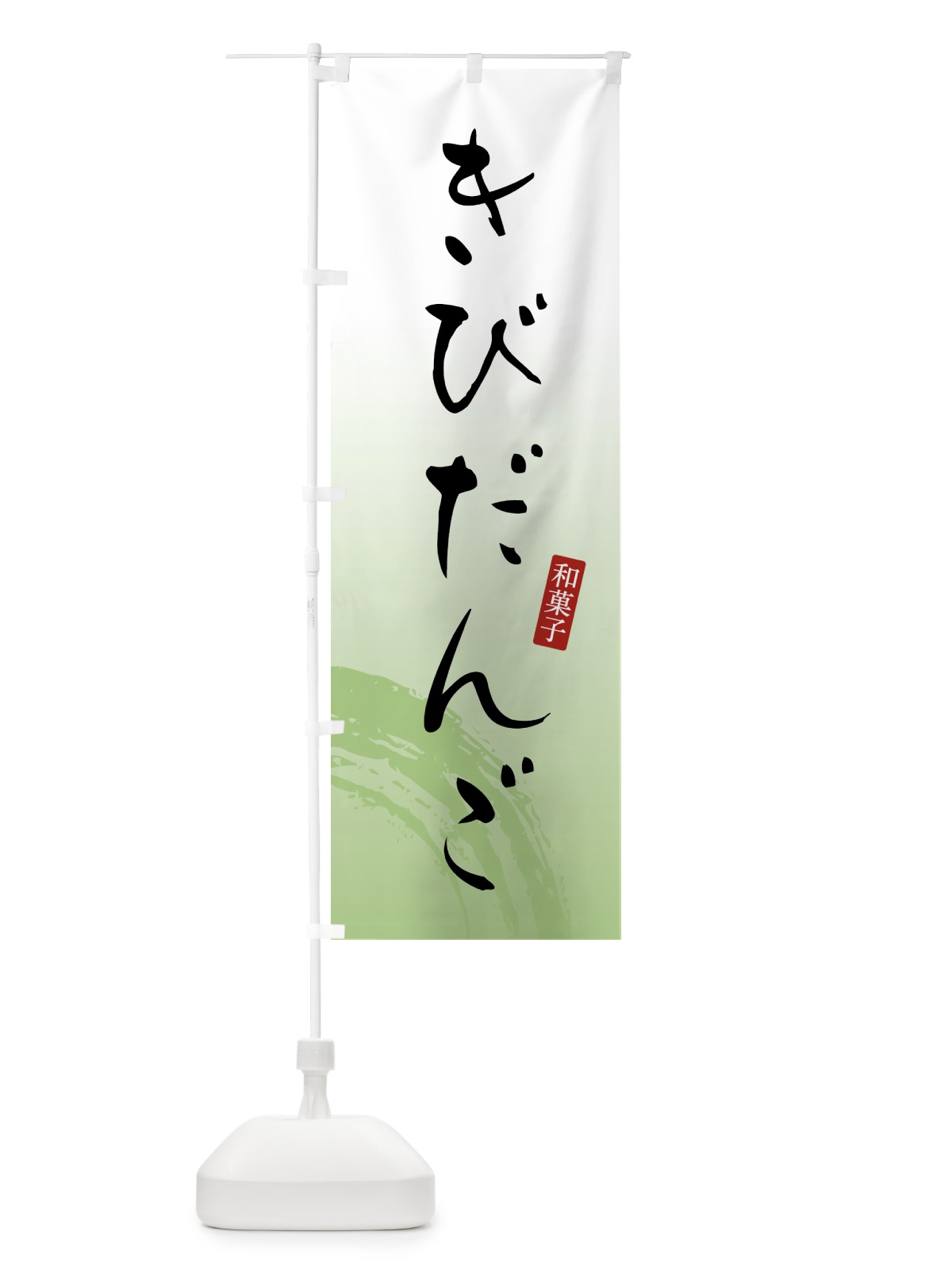 のぼり きびだんご・きび団子・和菓子 のぼり旗 4FAR(デザイン【C】)