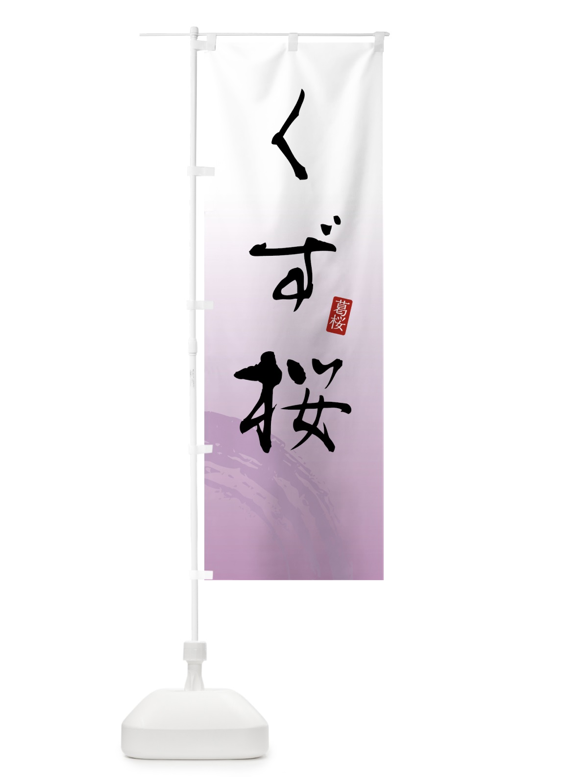 のぼり くず桜・葛桜・和菓子 のぼり旗 4FAS(デザイン【A】)