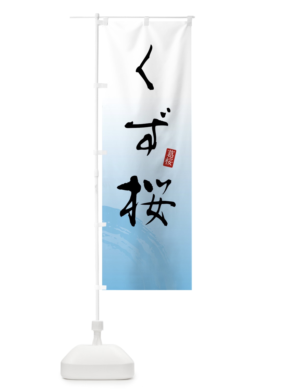 のぼり くず桜・葛桜・和菓子 のぼり旗 4FAS(デザイン【B】)