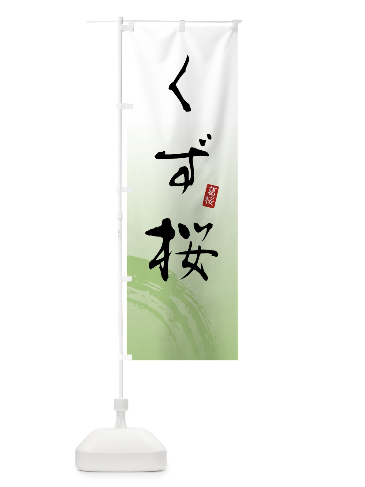 のぼり くず桜・葛桜・和菓子 のぼり旗 4FAS(デザイン【C】)