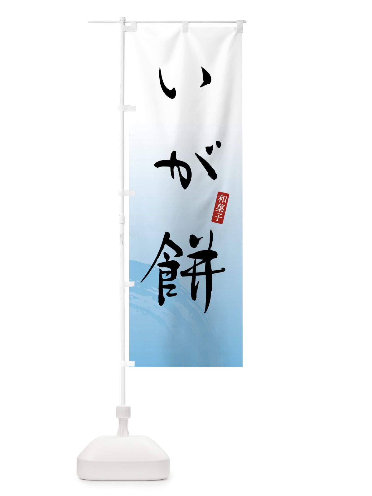のぼり いが餅・和菓子 のぼり旗 4FAW(デザイン【B】)
