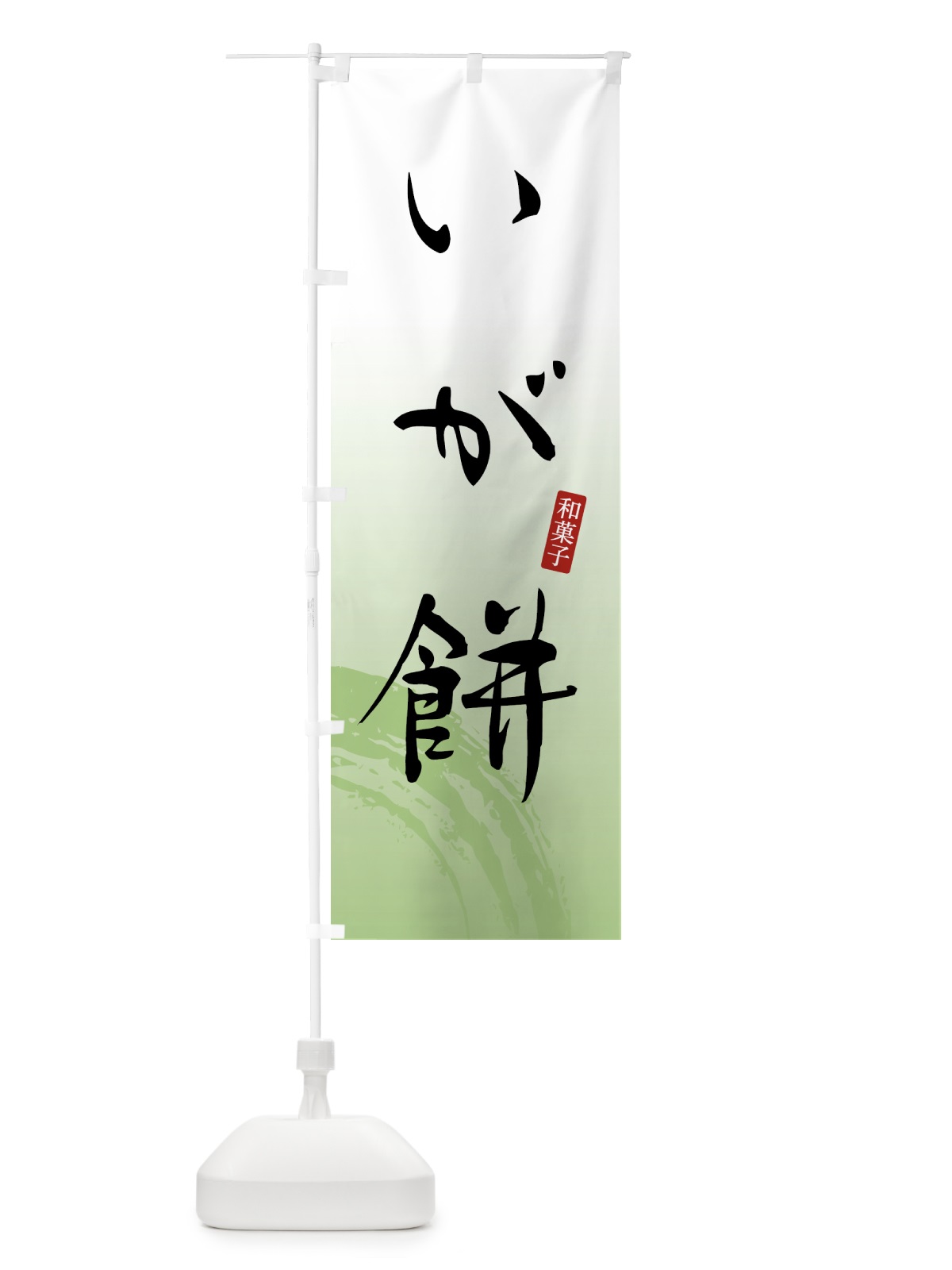 のぼり いが餅・和菓子 のぼり旗 4FAW(デザイン【C】)