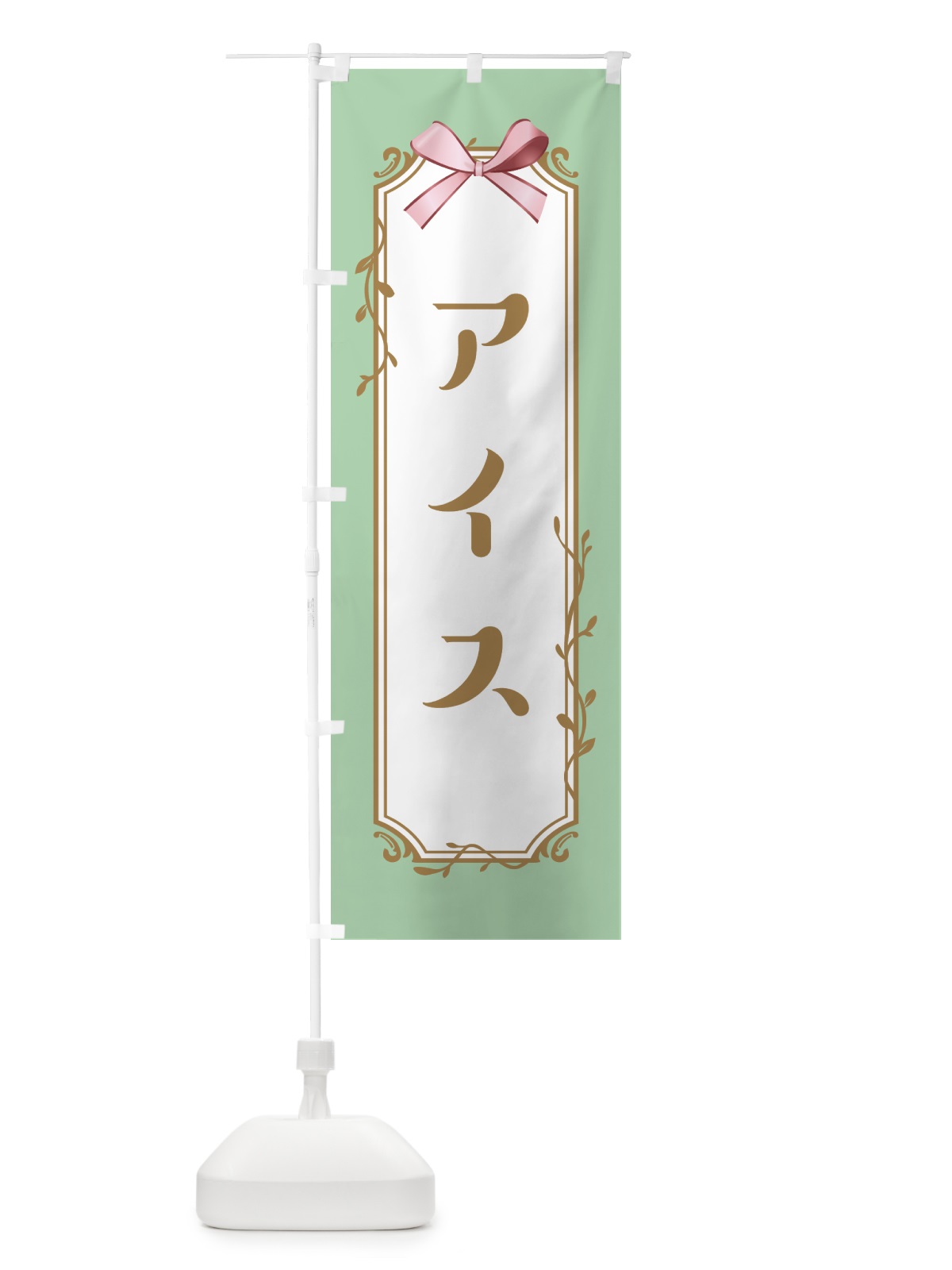 のぼり アイス のぼり旗 4FF0(デザイン【B】)