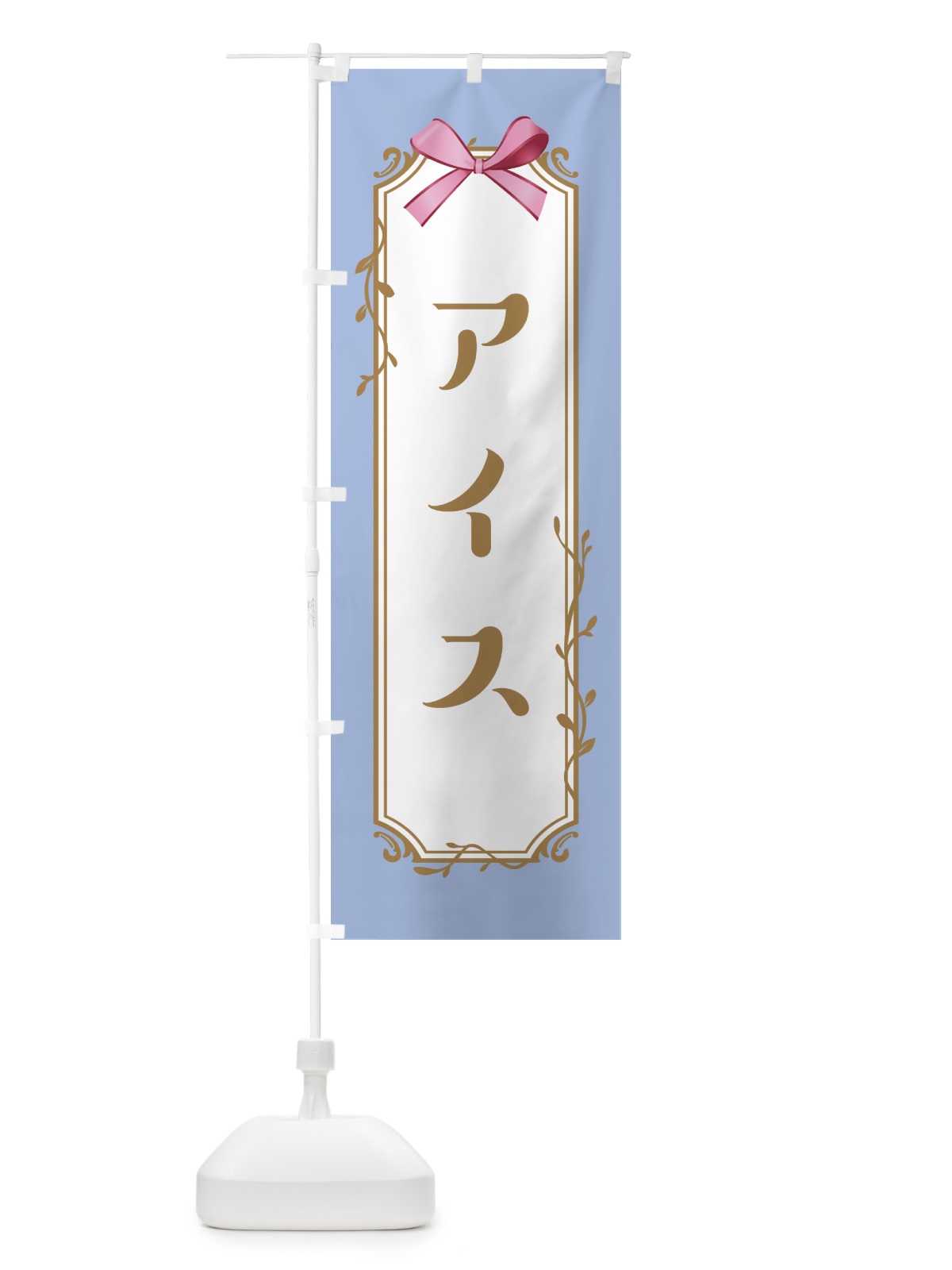 のぼり アイス のぼり旗 4FF0(デザイン【C】)
