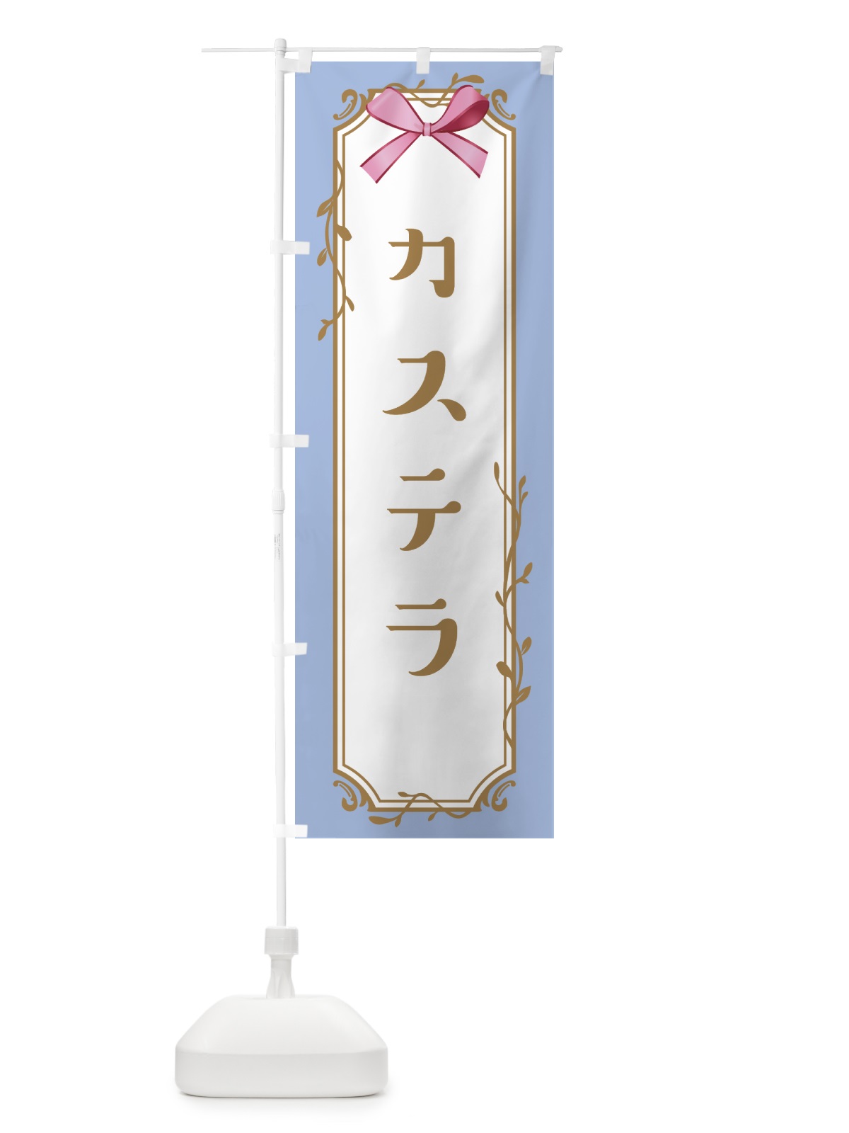 のぼり カステラ のぼり旗 4FF1(デザイン【B】)