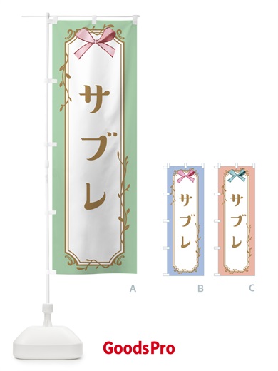 のぼり サブレ のぼり旗 4FF2