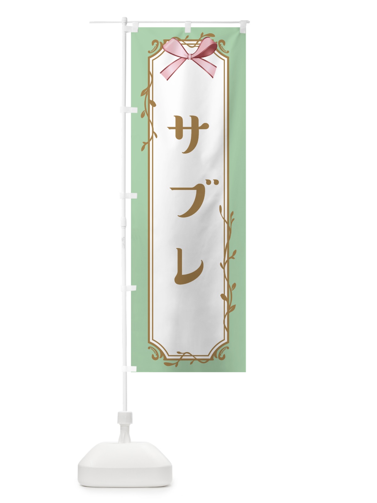 のぼり サブレ のぼり旗 4FF2(デザイン【A】)