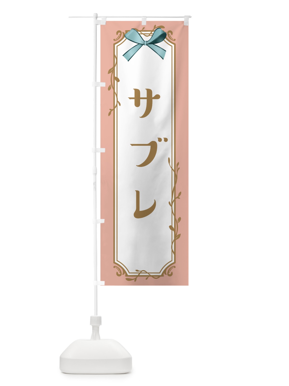 のぼり サブレ のぼり旗 4FF2(デザイン【C】)