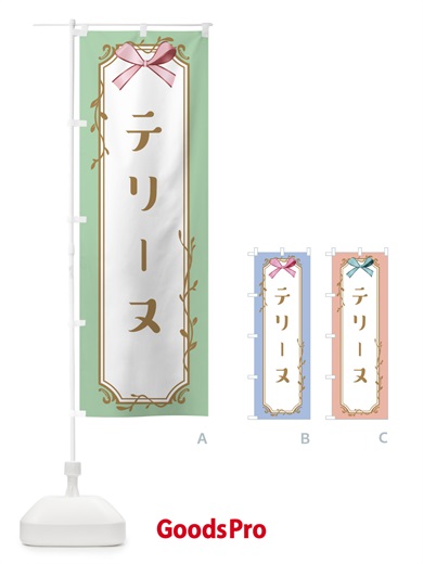 のぼり テリーヌ のぼり旗 4FF6