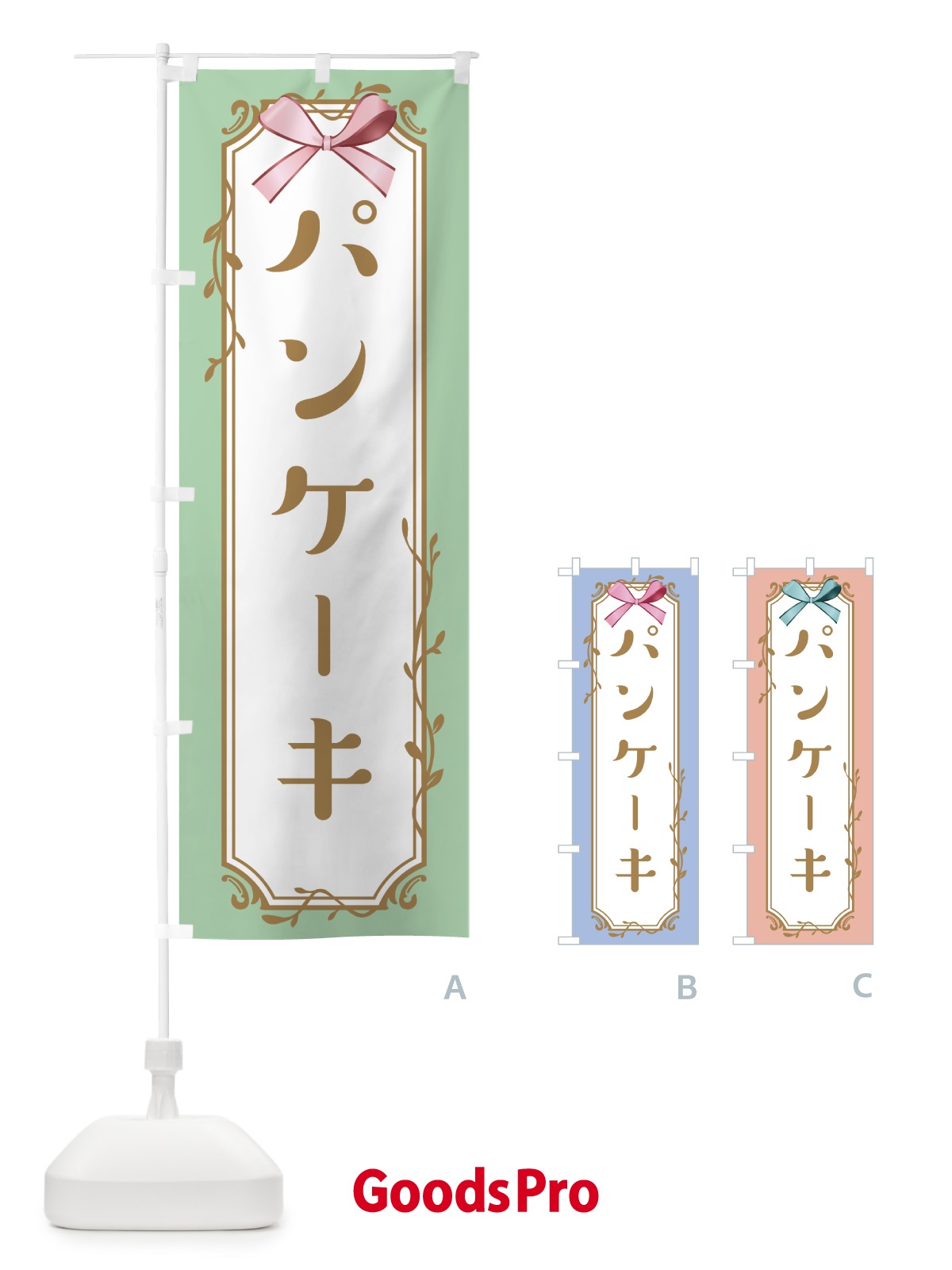 のぼり パンケーキ のぼり旗 4FF8
