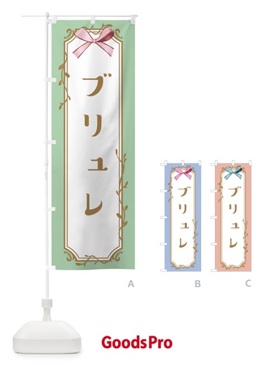 のぼり ブリュレ のぼり旗 4FF9