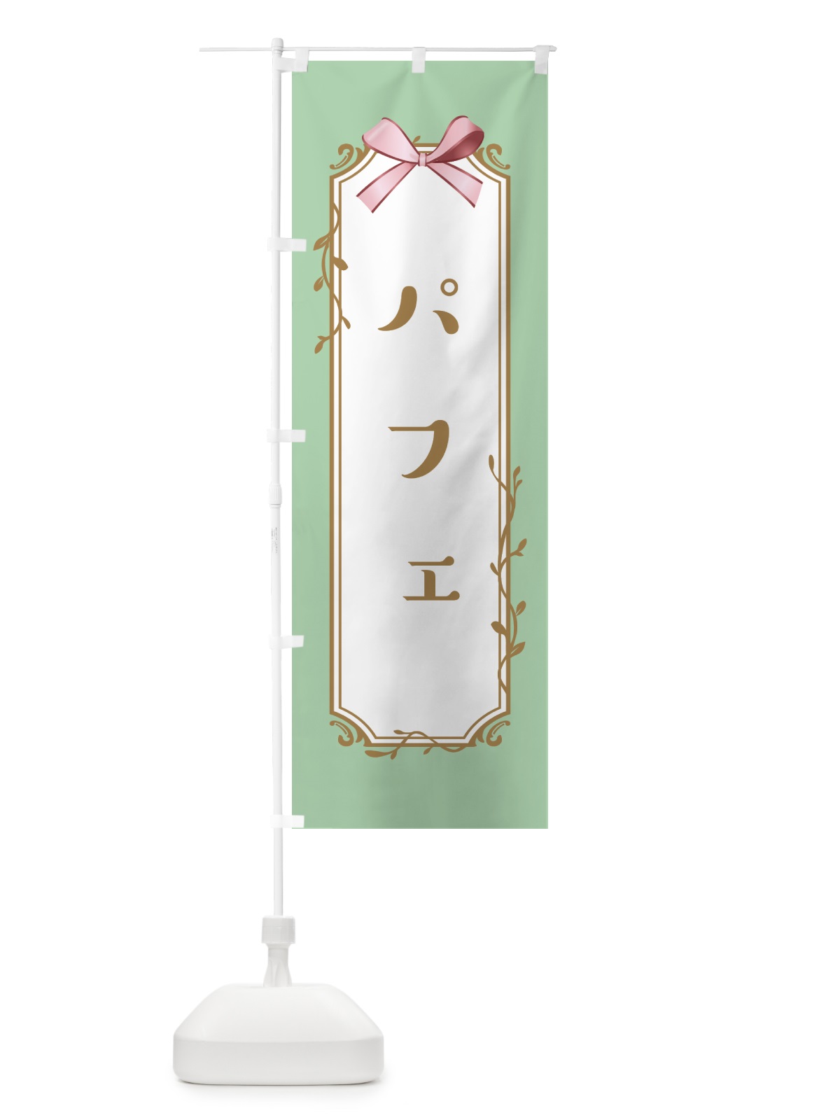 のぼり パフェ のぼり旗 4FFC(デザイン【C】)