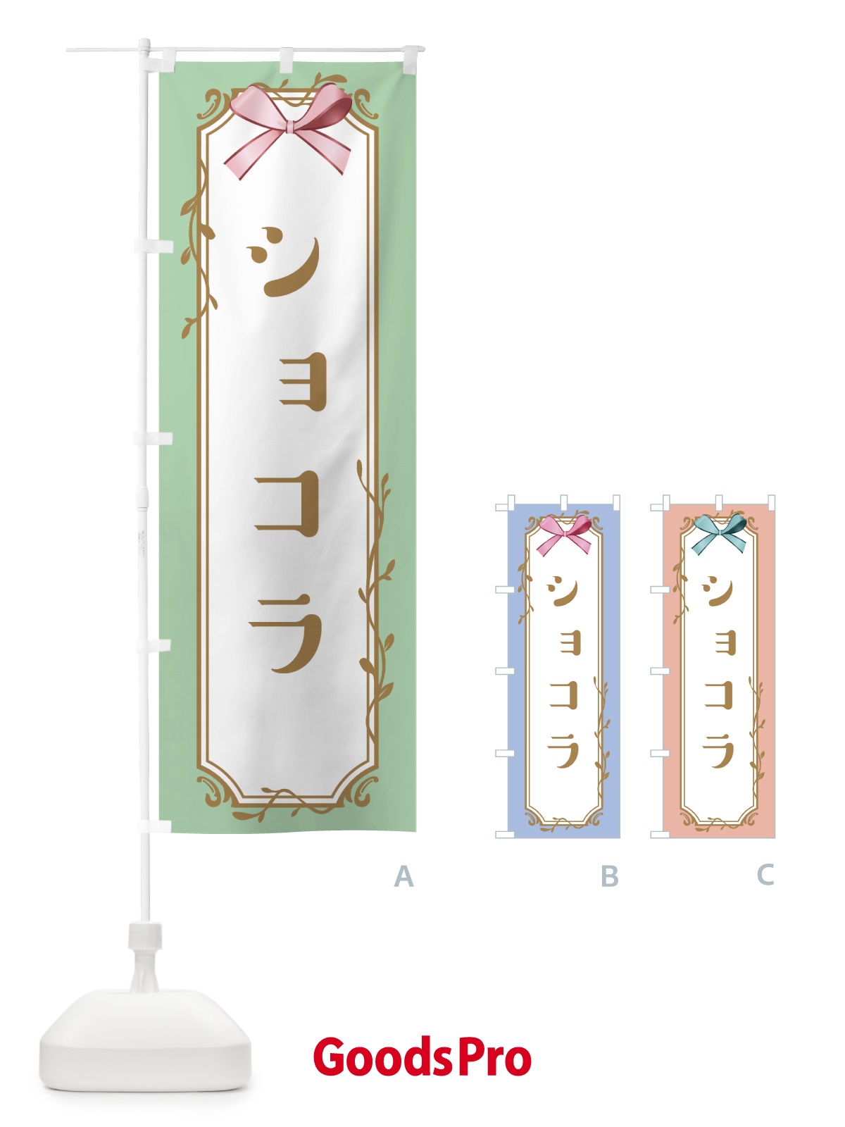 のぼり ショコラ のぼり旗 4FFE