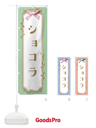 のぼり ショコラ のぼり旗 4FFE