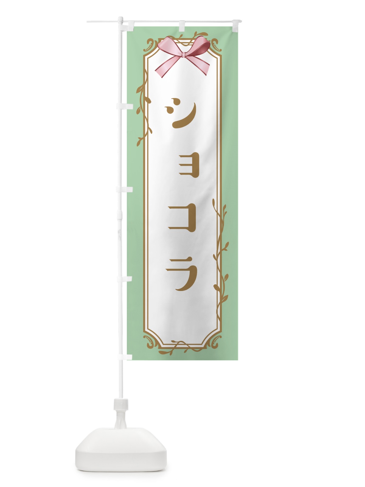 のぼり ショコラ のぼり旗 4FFE(デザイン【A】)