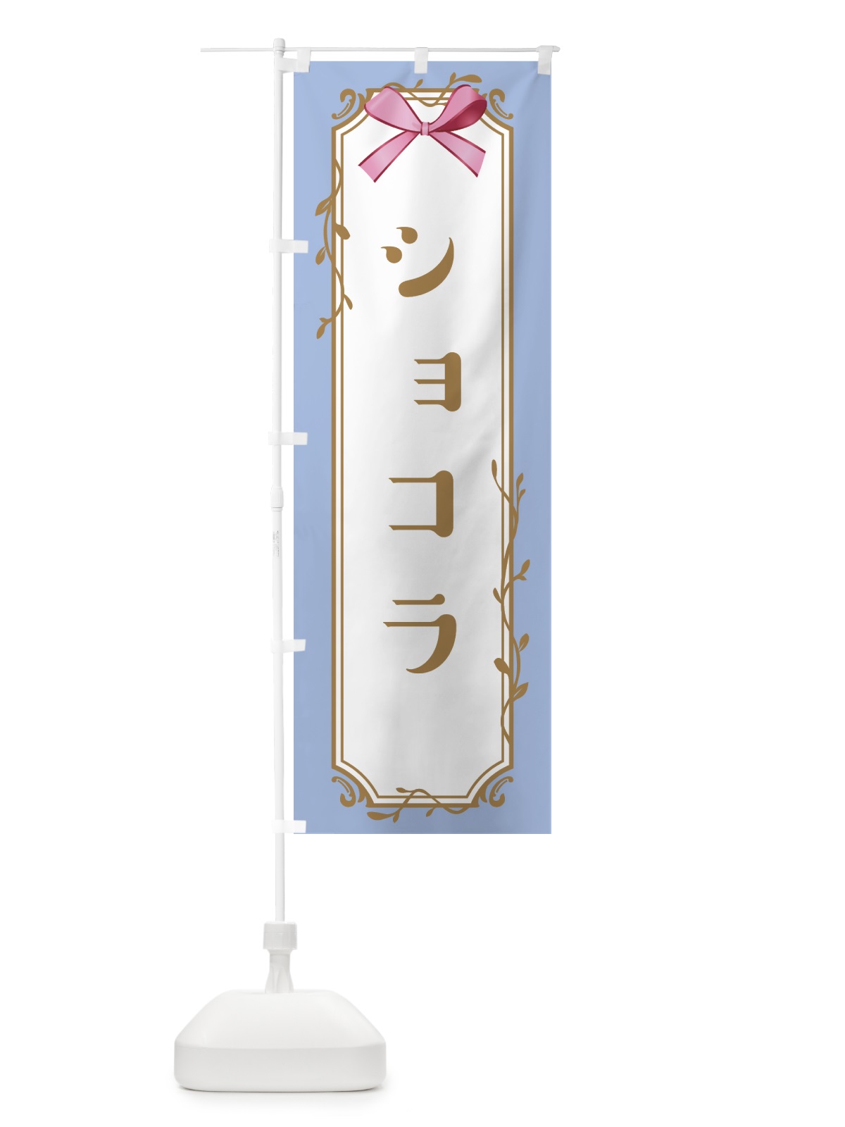 のぼり ショコラ のぼり旗 4FFE(デザイン【B】)