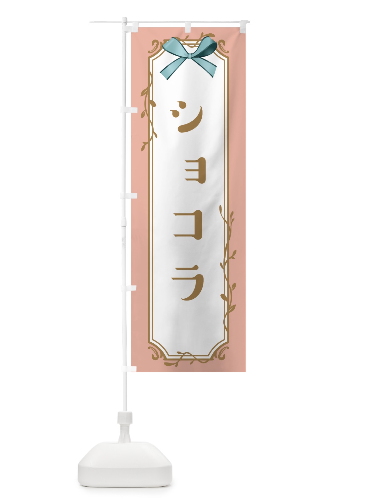 のぼり ショコラ のぼり旗 4FFE(デザイン【C】)