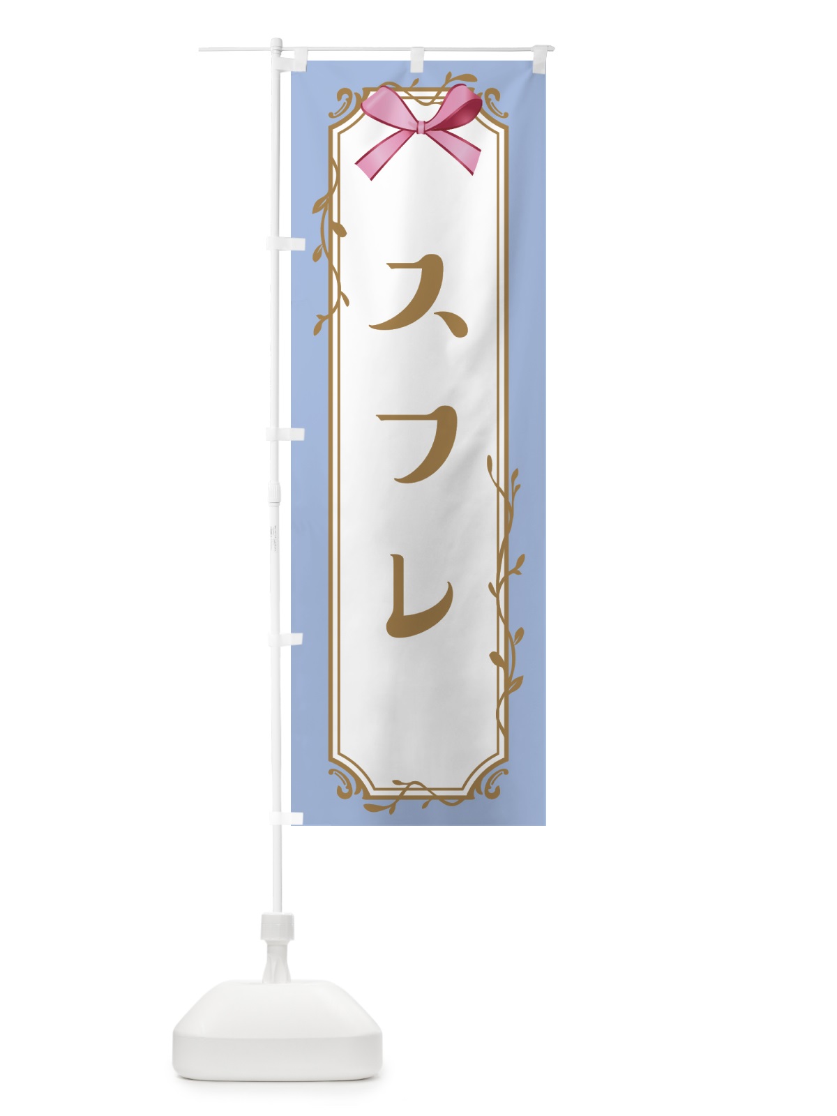 のぼり スフレ のぼり旗 4FFG(デザイン【B】)