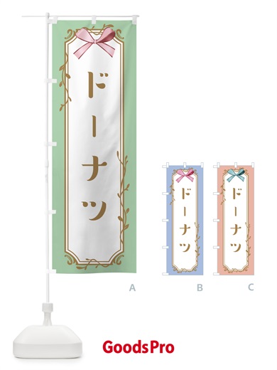 のぼり ドーナツ のぼり旗 4FFJ