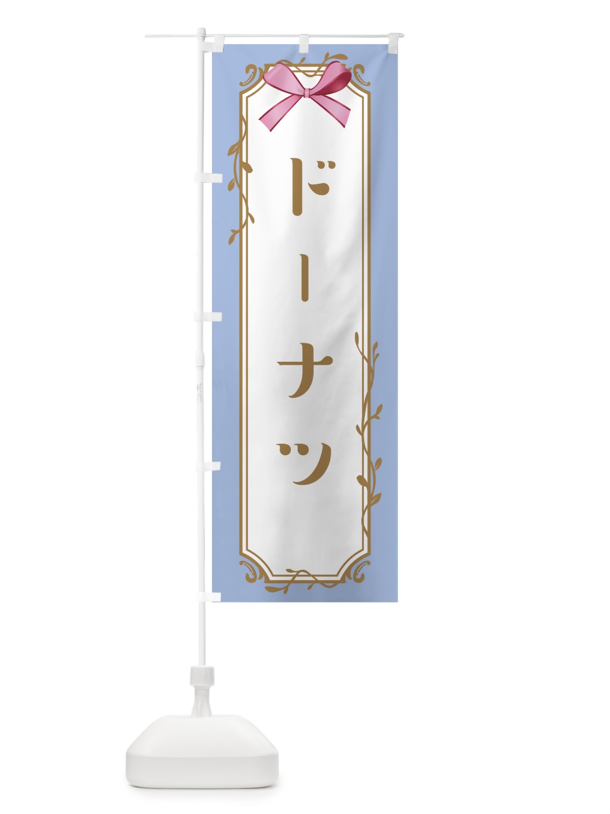 のぼり ドーナツ のぼり旗 4FFJ(デザイン【B】)