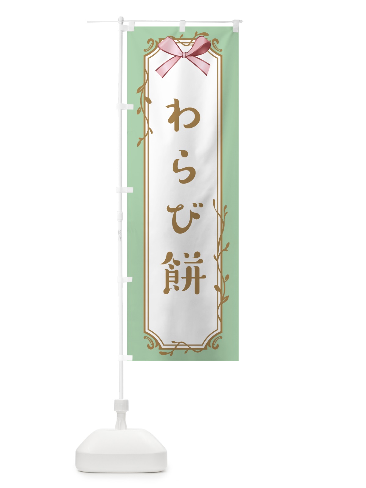 のぼり わらび餅 のぼり旗 4FFK(デザイン【A】)